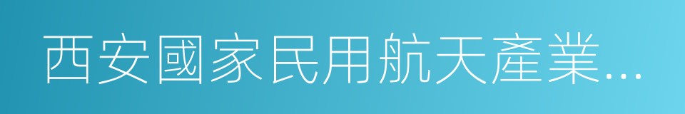 西安國家民用航天產業基地的同義詞