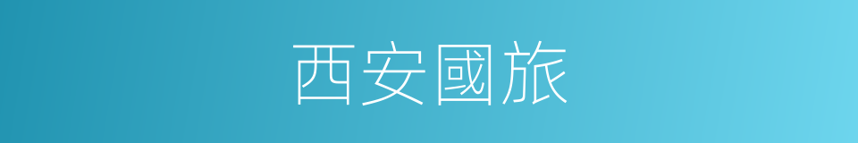 西安國旅的同義詞