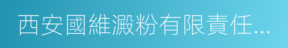 西安國維澱粉有限責任公司的同義詞