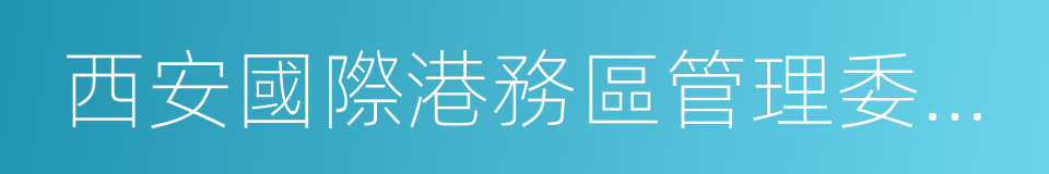 西安國際港務區管理委員會的同義詞