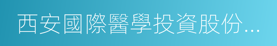 西安國際醫學投資股份有限公司的同義詞