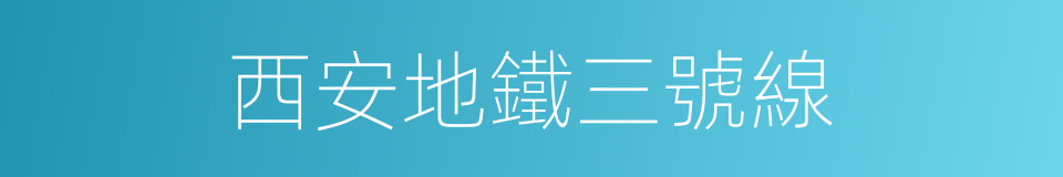 西安地鐵三號線的同義詞