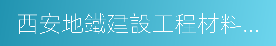 西安地鐵建設工程材料管理辦法的同義詞