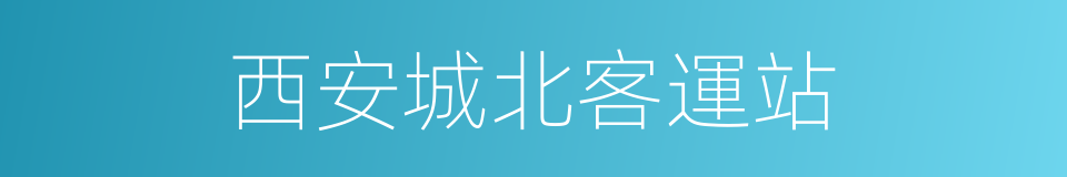 西安城北客運站的同義詞