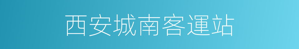 西安城南客運站的同義詞