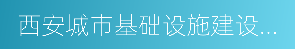 西安城市基础设施建设投资集团有限公司的同义词