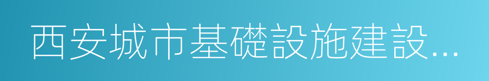 西安城市基礎設施建設投資集團有限公司的同義詞