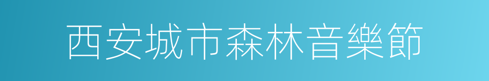 西安城市森林音樂節的同義詞