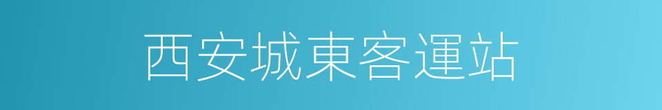 西安城東客運站的同義詞