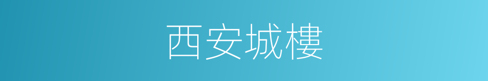 西安城樓的同義詞