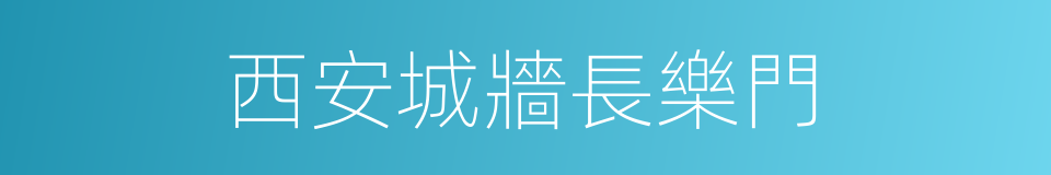 西安城牆長樂門的同義詞