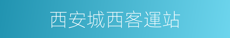 西安城西客運站的同義詞