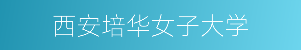 西安培华女子大学的同义词