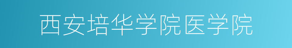 西安培华学院医学院的同义词