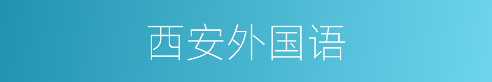 西安外国语的同义词