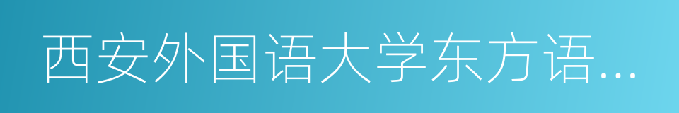 西安外国语大学东方语言文化学院的同义词
