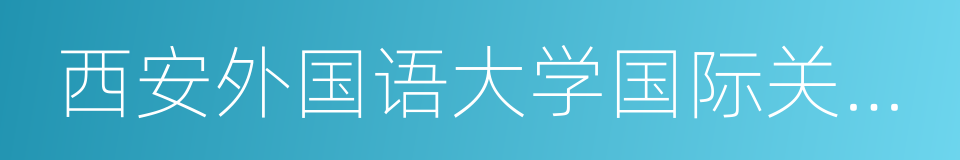 西安外国语大学国际关系学院的同义词