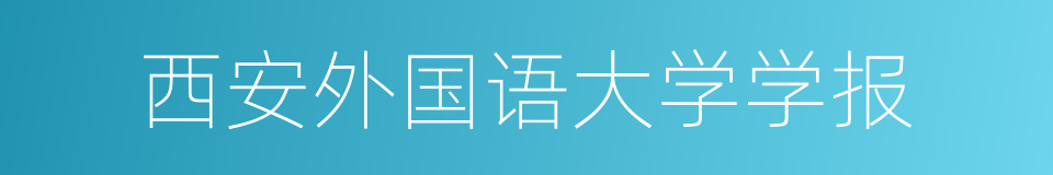 西安外国语大学学报的同义词