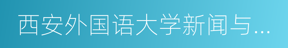 西安外国语大学新闻与传播学院的同义词