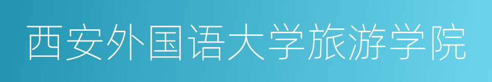 西安外国语大学旅游学院的同义词