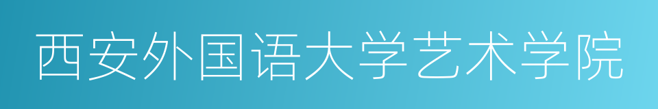 西安外国语大学艺术学院的同义词