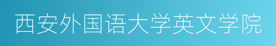 西安外国语大学英文学院的同义词