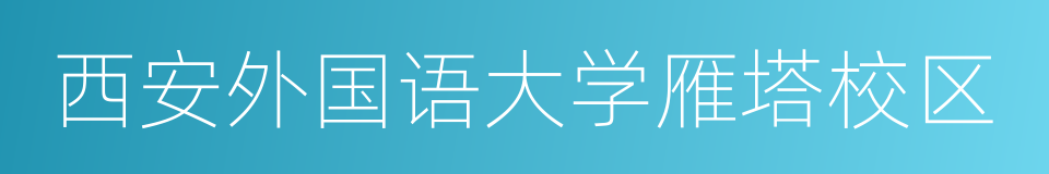 西安外国语大学雁塔校区的同义词