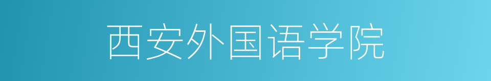 西安外国语学院的同义词