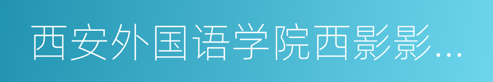 西安外国语学院西影影视传媒学院的同义词