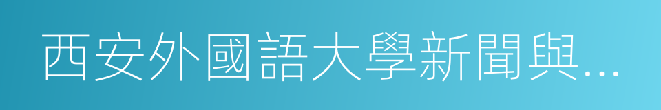 西安外國語大學新聞與傳播學院的同義詞