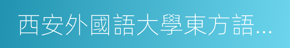 西安外國語大學東方語言文化學院的同義詞