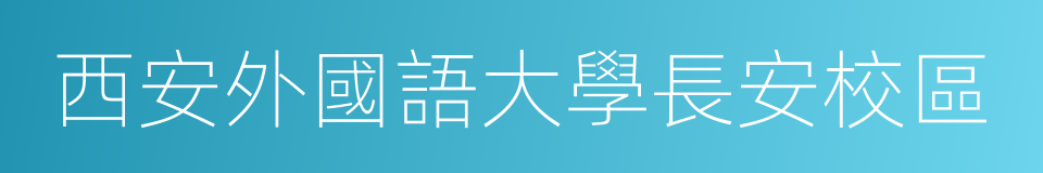 西安外國語大學長安校區的同義詞