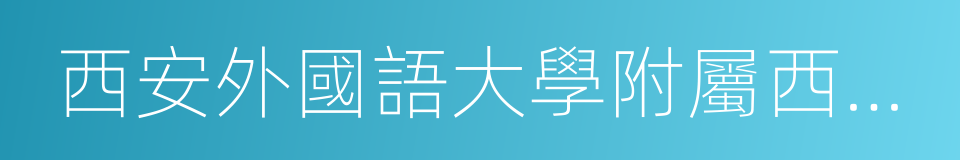 西安外國語大學附屬西安外國語學校的同義詞