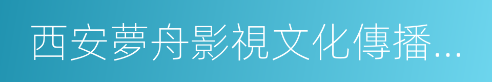 西安夢舟影視文化傳播有限責任公司的同義詞