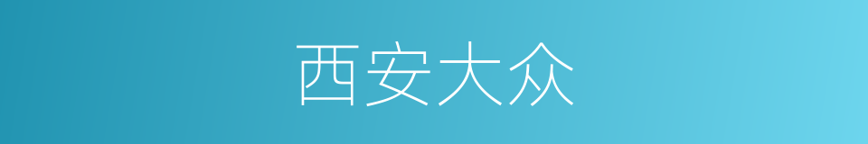 西安大众的同义词