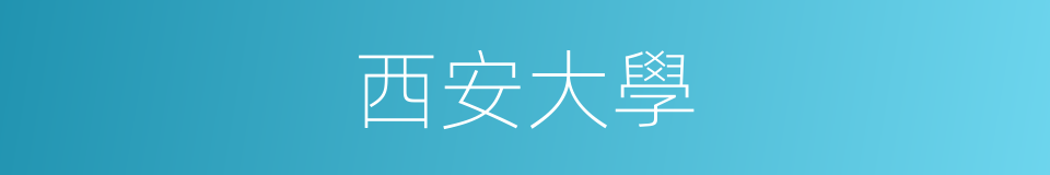 西安大學的同義詞