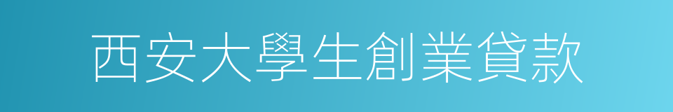 西安大學生創業貸款的同義詞