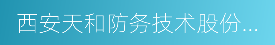 西安天和防务技术股份有限公司的同义词