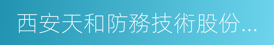 西安天和防務技術股份有限公司的同義詞