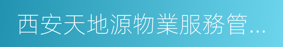 西安天地源物業服務管理有限責任公司的同義詞