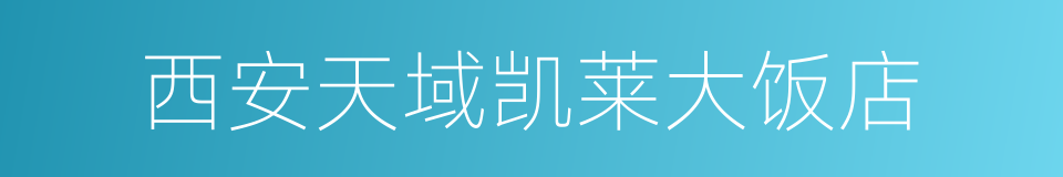 西安天域凯莱大饭店的同义词