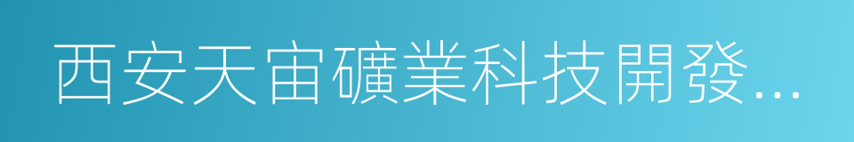 西安天宙礦業科技開發有限責任公司的同義詞