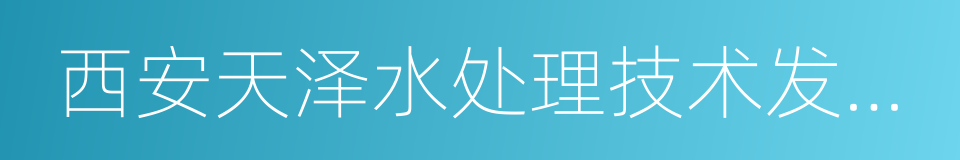 西安天泽水处理技术发展有限公司的同义词