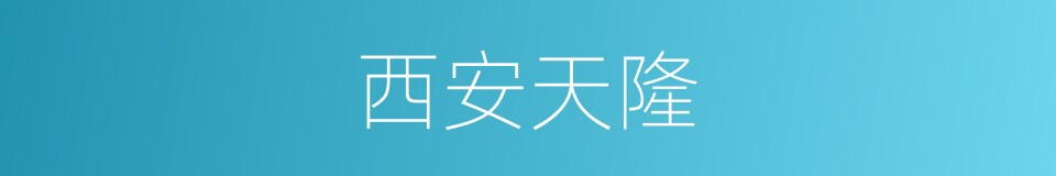 西安天隆的同义词
