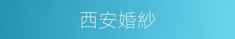 西安婚紗的同義詞