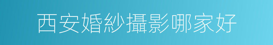 西安婚紗攝影哪家好的同義詞