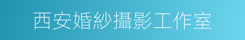 西安婚紗攝影工作室的同義詞