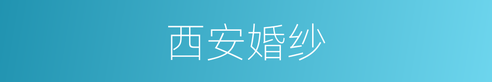 西安婚纱的同义词