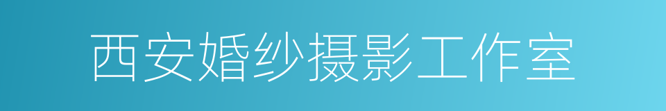 西安婚纱摄影工作室的同义词