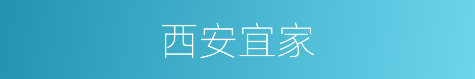 西安宜家的同义词